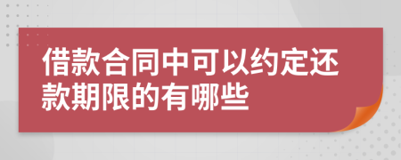 借款合同中可以約定還款期限的有哪些