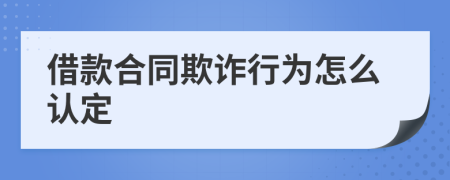 借款合同欺詐行為怎么認定