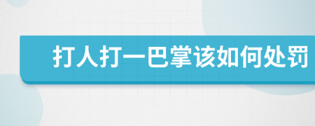 打人打一巴掌該如何處罰