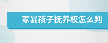 家暴孩子撫養(yǎng)權(quán)怎么判