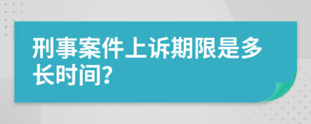 刑事案件上訴期限是多長時間？