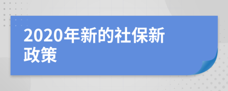2020年新的社保新政策