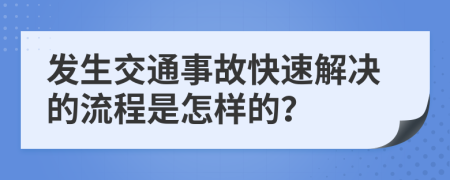 發(fā)生交通事故快速解決的流程是怎樣的？