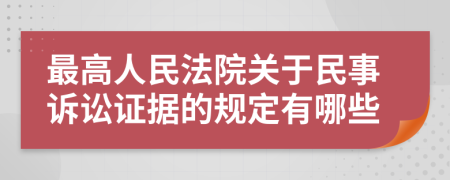 最高人民法院關(guān)于民事訴訟證據(jù)的規(guī)定有哪些