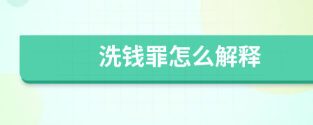 洗錢罪怎么解釋