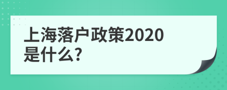 上海落戶政策2020是什么?