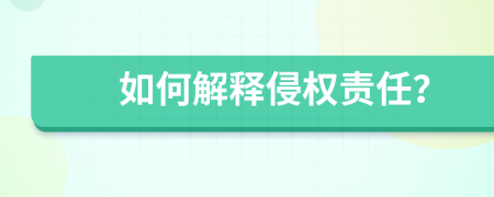 如何解釋侵權責任？