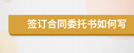 簽訂合同委托書如何寫