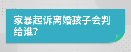 家暴起訴離婚孩子會判給誰？