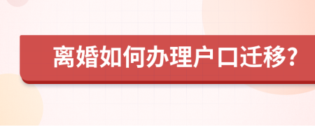 離婚如何辦理戶口遷移?