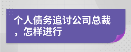 個人債務(wù)追討公司總裁，怎樣進行