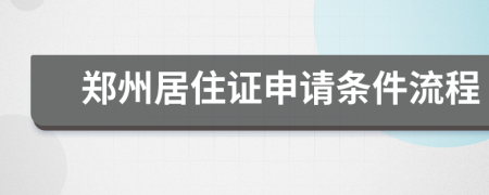 鄭州居住證申請(qǐng)條件流程