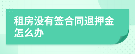 租房沒(méi)有簽合同退押金怎么辦