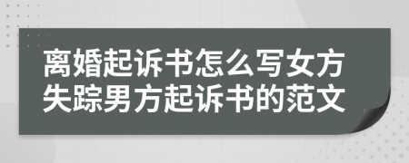 離婚起訴書怎么寫女方失蹤男方起訴書的范文