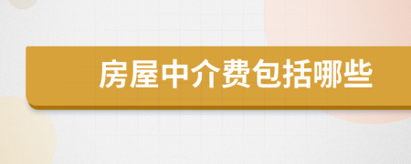 房屋中介費(fèi)包括哪些