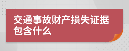 交通事故財(cái)產(chǎn)損失證據(jù)包含什么