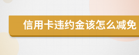信用卡違約金該怎么減免