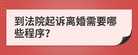 到法院起訴離婚需要哪些程序？