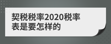 契稅稅率2020稅率表是要怎樣的