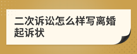 二次訴訟怎么樣寫離婚起訴狀