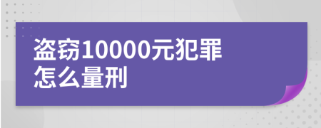 盜竊10000元犯罪怎么量刑