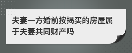 夫妻一方婚前按揭買的房屋屬于夫妻共同財(cái)產(chǎn)嗎