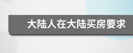 大陸人在大陸買房要求