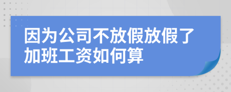 因?yàn)楣静环偶俜偶倭思影喙べY如何算