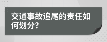 交通事故追尾的責(zé)任如何劃分？