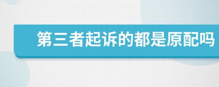 第三者起訴的都是原配嗎