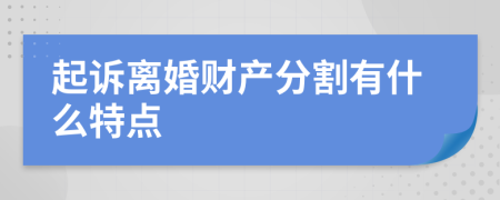起訴離婚財產分割有什么特點