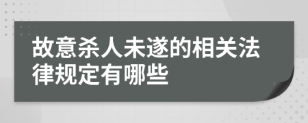 故意殺人未遂的相關(guān)法律規(guī)定有哪些