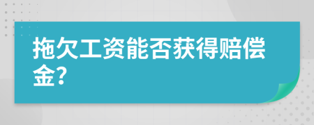 拖欠工資能否獲得賠償金？