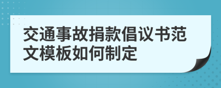 交通事故捐款倡議書范文模板如何制定