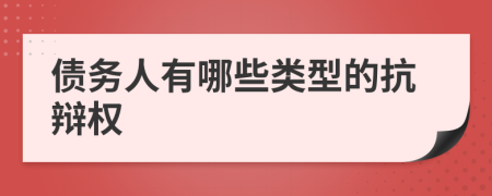 債務(wù)人有哪些類型的抗辯權(quán)