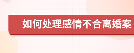 如何處理感情不合離婚案
