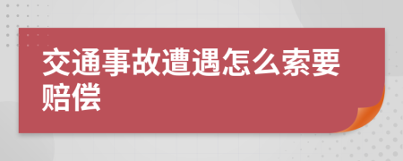 交通事故遭遇怎么索要賠償