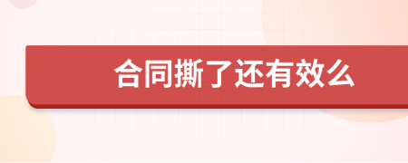 合同撕了還有效么