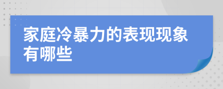 家庭冷暴力的表現(xiàn)現(xiàn)象有哪些