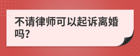 不請律師可以起訴離婚嗎？