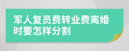 軍人復員費轉業(yè)費離婚時要怎樣分割