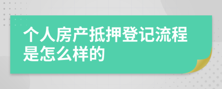 個(gè)人房產(chǎn)抵押登記流程是怎么樣的