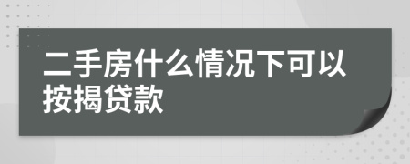 二手房什么情況下可以按揭貸款