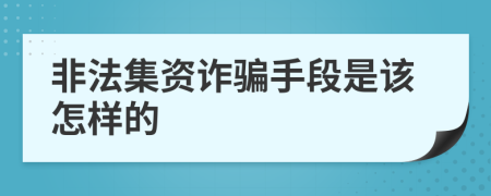 非法集資詐騙手段是該怎樣的