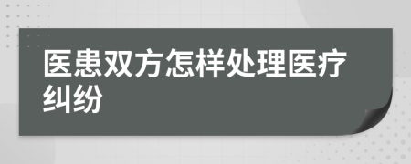 醫(yī)患雙方怎樣處理醫(yī)療糾紛