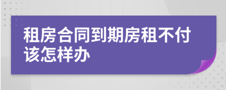 租房合同到期房租不付該怎樣辦