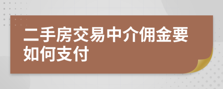 二手房交易中介傭金要如何支付