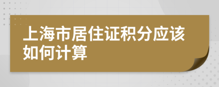 上海市居住證積分應(yīng)該如何計算