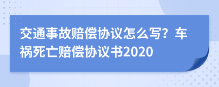 交通事故賠償協(xié)議怎么寫？車禍死亡賠償協(xié)議書2020
