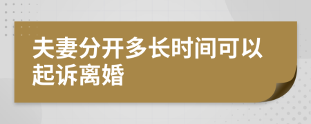 夫妻分開多長時間可以起訴離婚